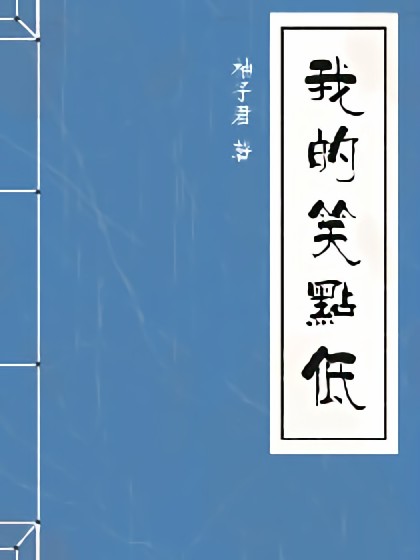 我的笑点低漫画