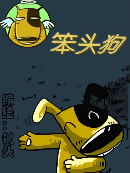 笨头狗漫画