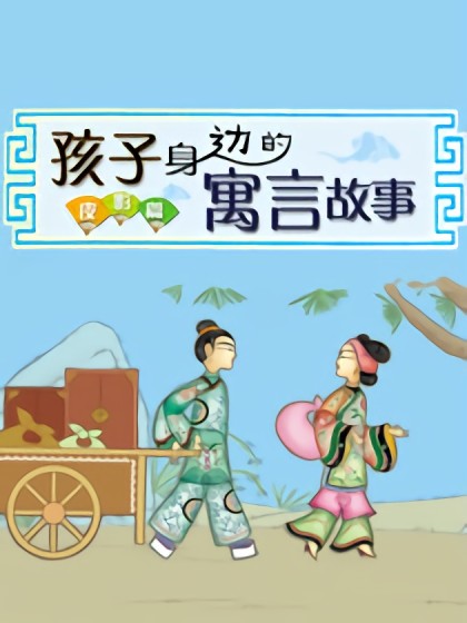 孩子身边的寓言故事-皮影篇漫画