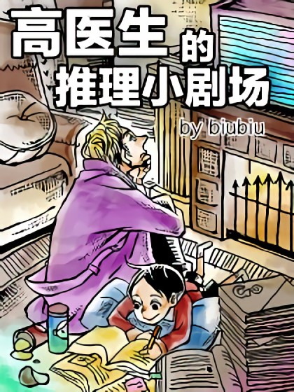 高医生的推理小剧场漫画