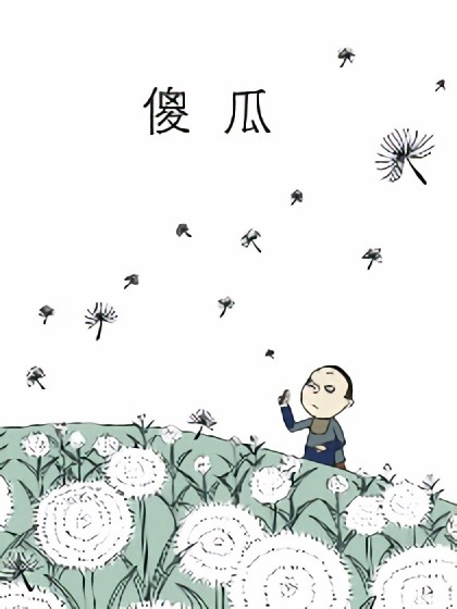 傻瓜漫画