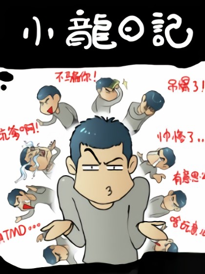 小龙日记漫画