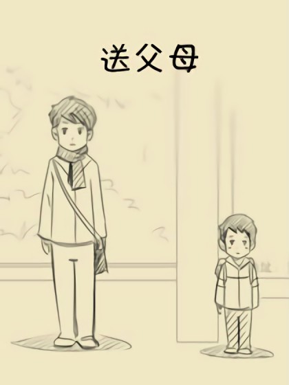 送父母漫画