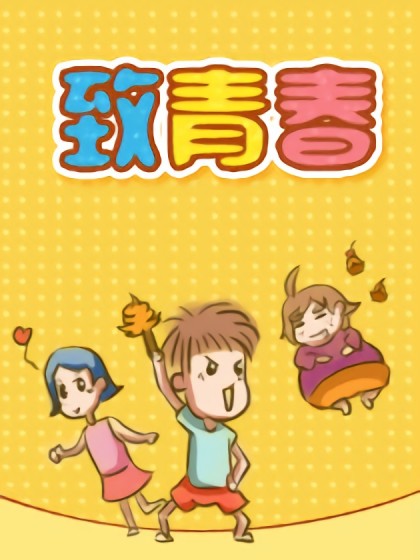 致青春漫画