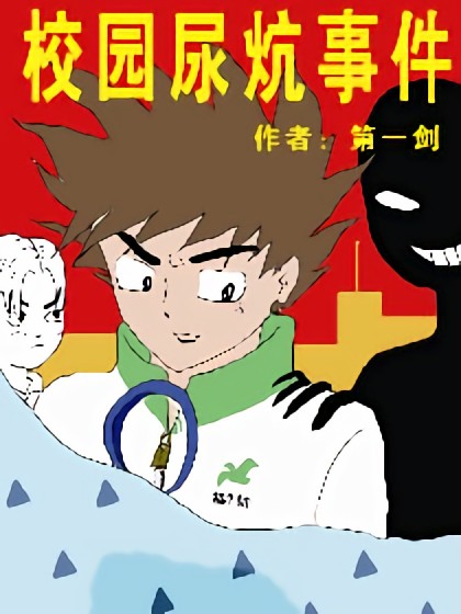 校园尿炕事件漫画