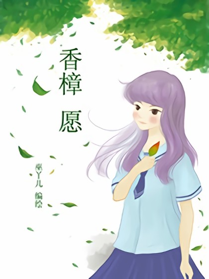 香樟愿漫画