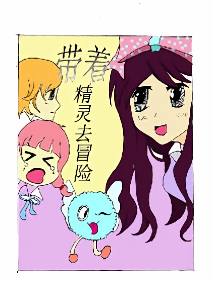 带着精灵去冒险漫画