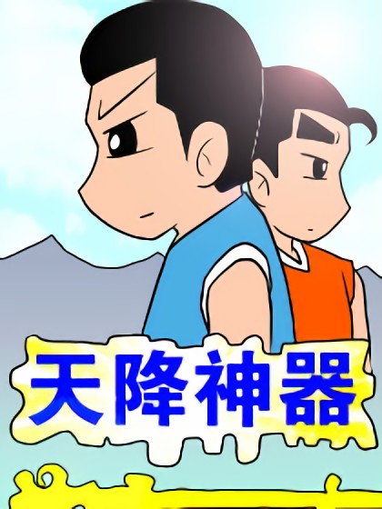 天降神器漫画