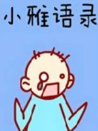 小雅语录漫画