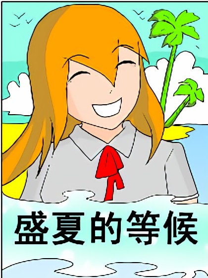 盛夏的等候漫画