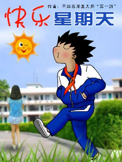 快乐星期天漫画