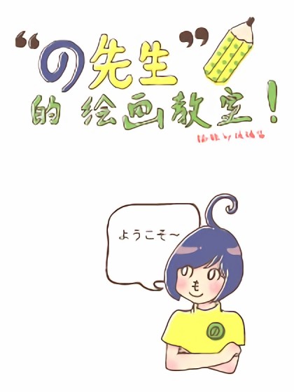 no先生de绘画教室漫画