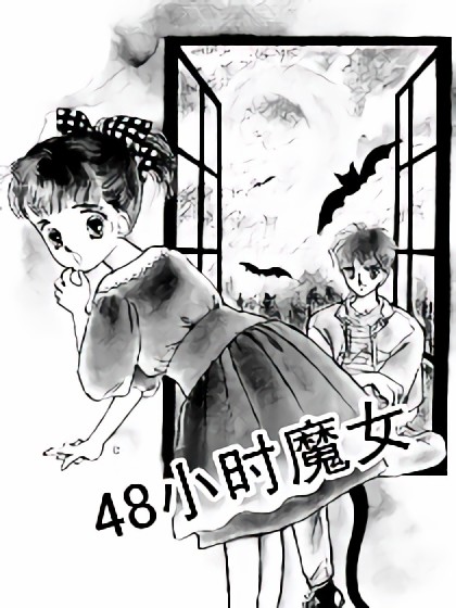 48小时魔女漫画