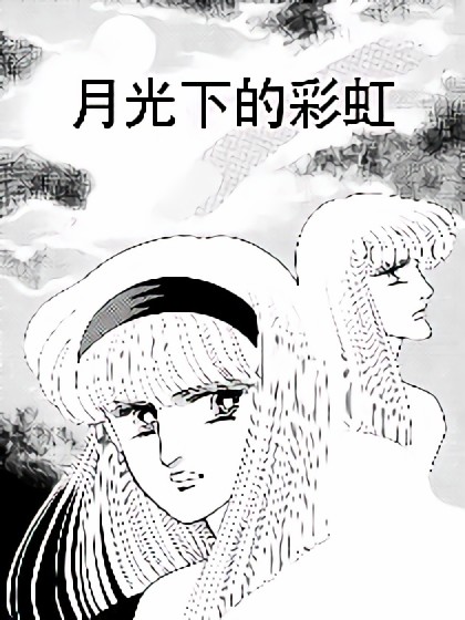 月光下的彩虹漫画