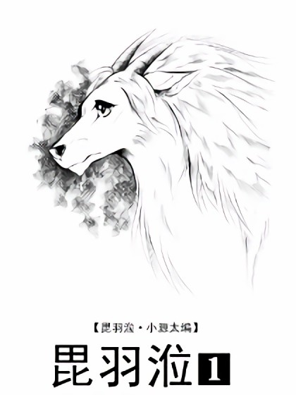 毘羽涖•小源太篇漫画