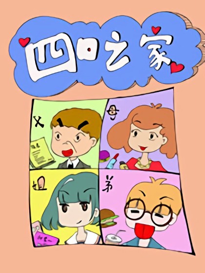 四口之家漫画