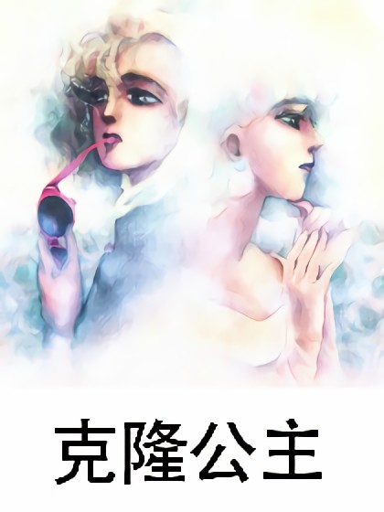 克隆公主漫画