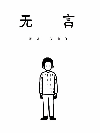 无言短篇系列漫画