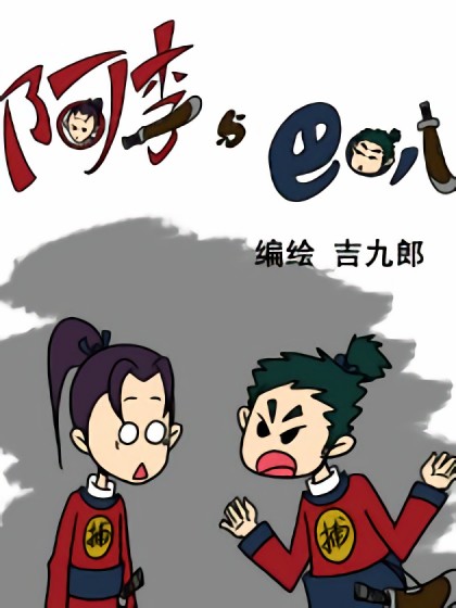 阿李与巴叭漫画