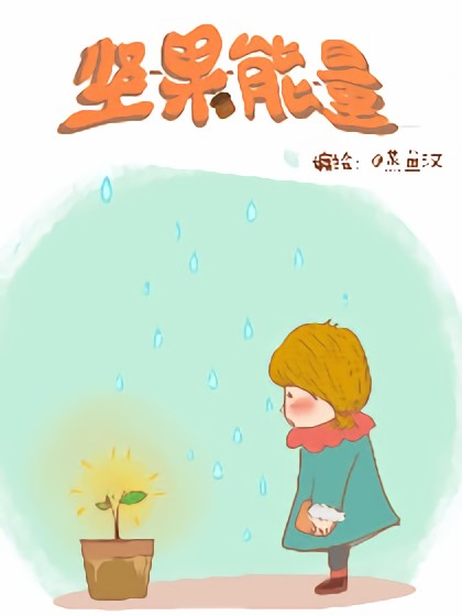 坚果能量漫画