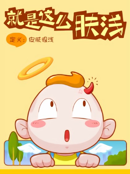 就是这么肤浅漫画