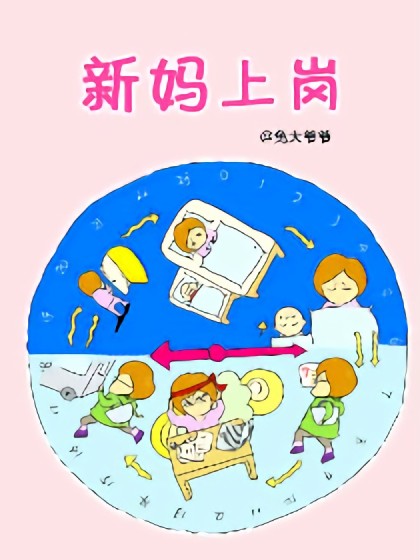 阳光妈妈怀孕亲子育儿日记漫画