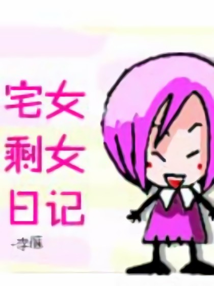 宅女剩女日记漫画