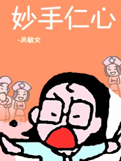 妙手仁心漫画