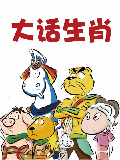 大话生肖漫画