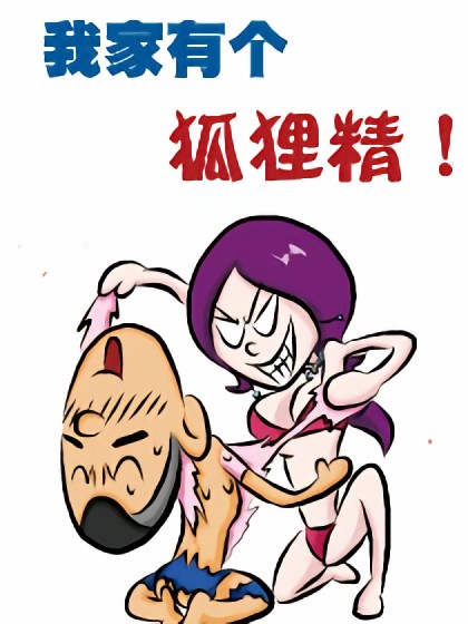 我家有个狐狸精！漫画