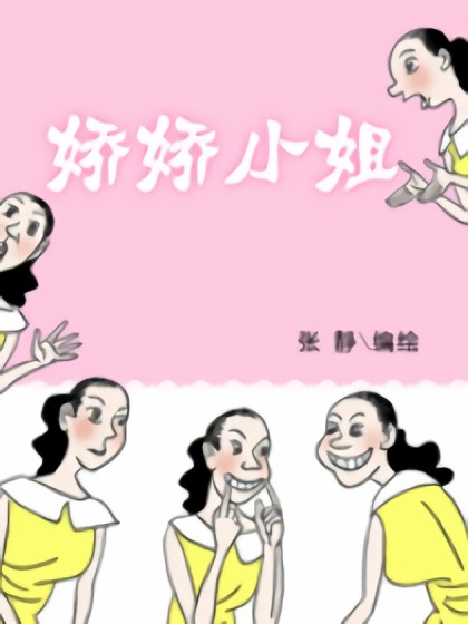 娇娇小姐漫画