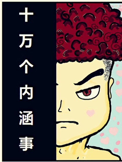 十万个内涵事漫画