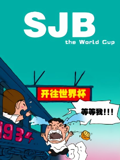 SJBtheWorldCup漫画