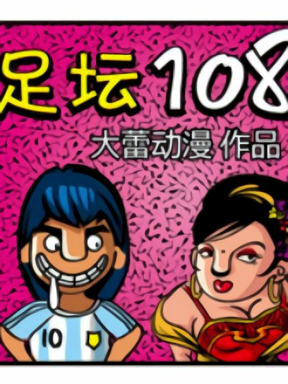 水浒108将穿越成球星漫画