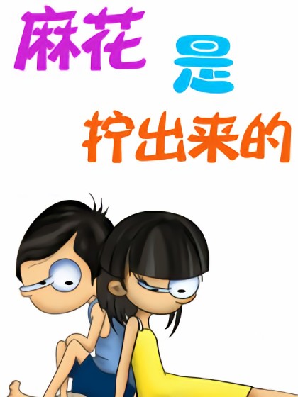 麻花是拧出来的漫画