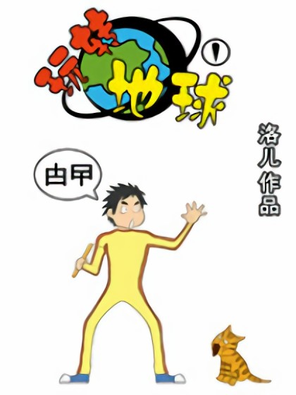 玩转地球漫画