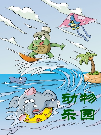 动物乐园漫画