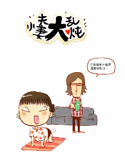 小夫妻大乱炖漫画