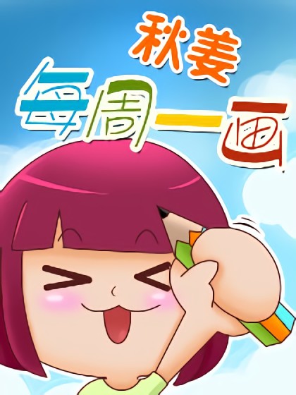 秋姜每周一画漫画