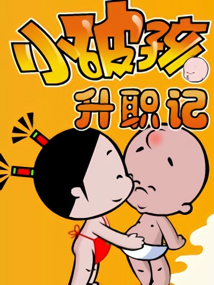 小破孩升职记漫画