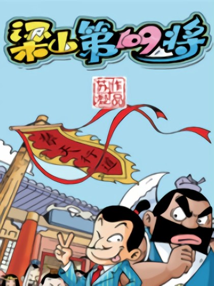 梁山第109将漫画