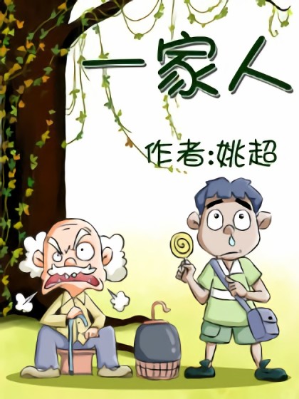 一家人漫画