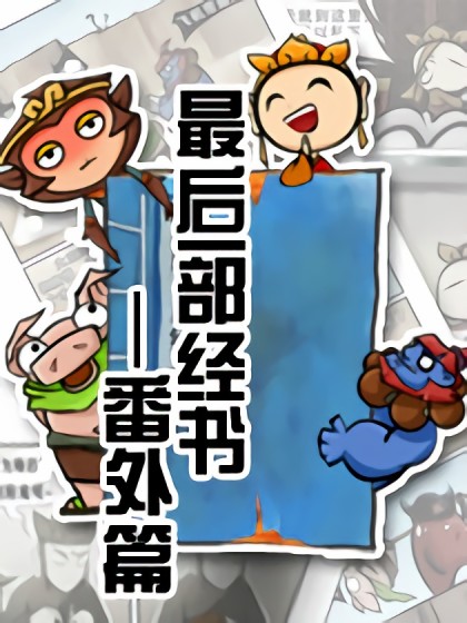 最后一部经书——番外篇漫画