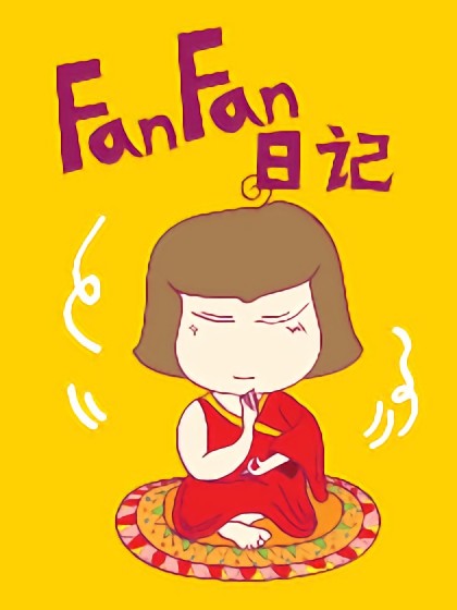 fanfan日记漫画