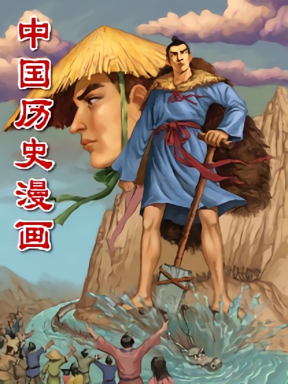 中国历史漫画漫画