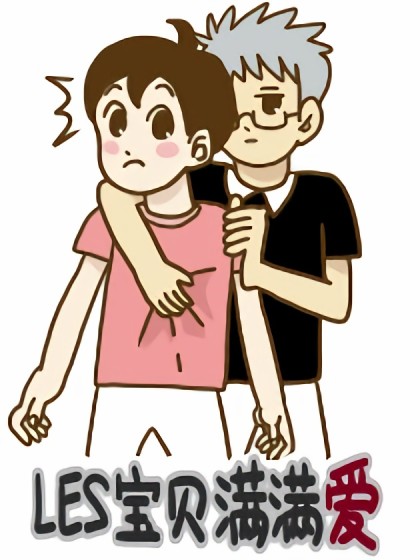 LES宝贝满满爱漫画