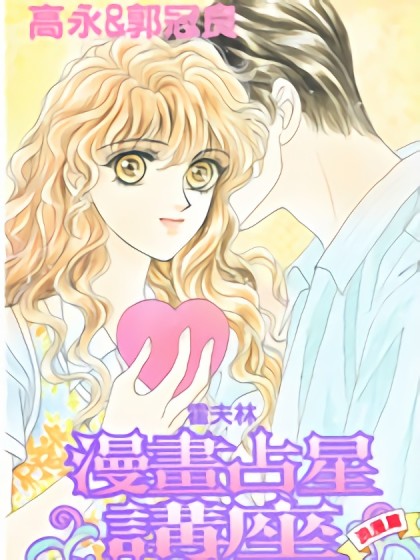 霍夫林漫画占星讲座（浪漫篇）漫画