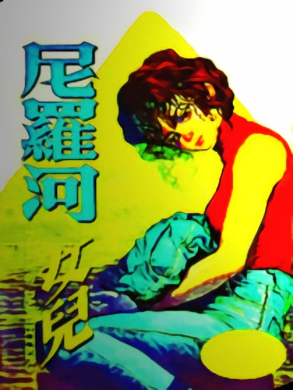 尼罗河女儿漫画