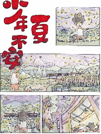 少年夏不安漫画