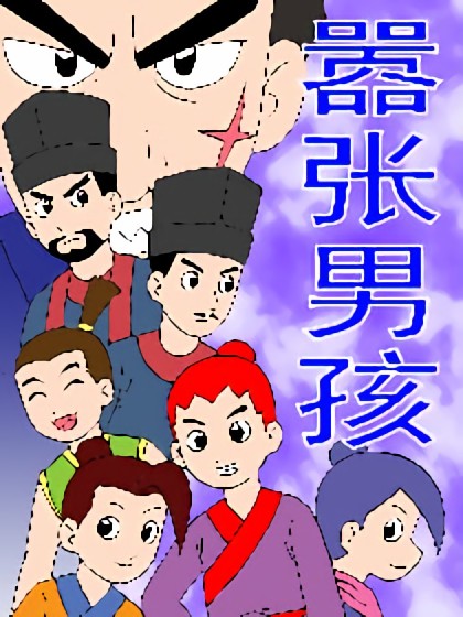 嚣张男孩漫画